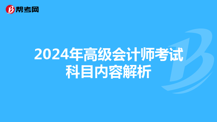 2024年高级会计师考试科目内容解析