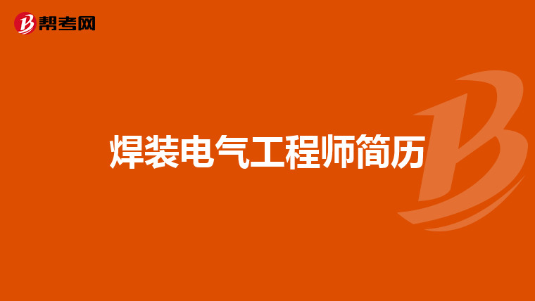 焊装电气工程师简历