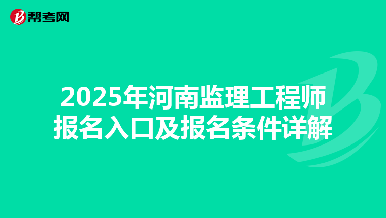 2025年河南监理工程师报名入口及报名条件详解