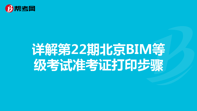 详解第22期北京BIM等级考试准考证打印步骤