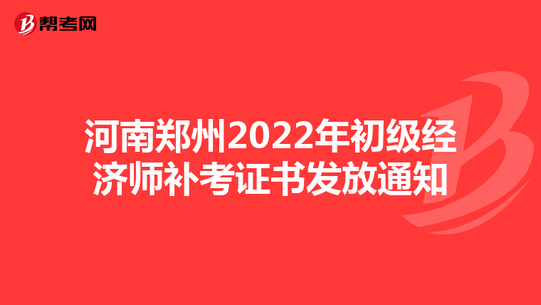 河南郑州2022年初级经济师补考证书发放通知