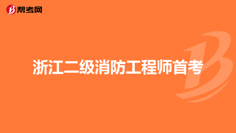 浙江二级消防工程师首考