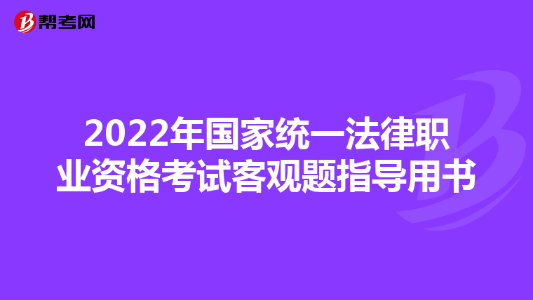 2022年国家统一法律职业资格考试客观题指导用书