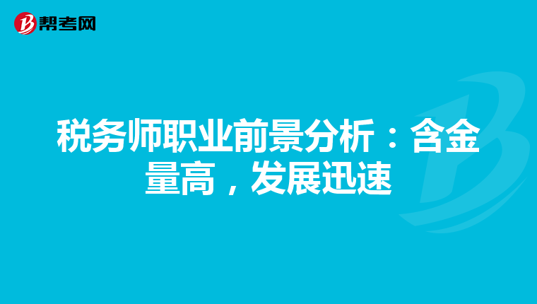 稅務師職業前景分析：含金量高，發展迅速