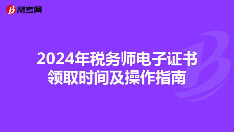 2024年税务师电子证书领取时间及操作指南