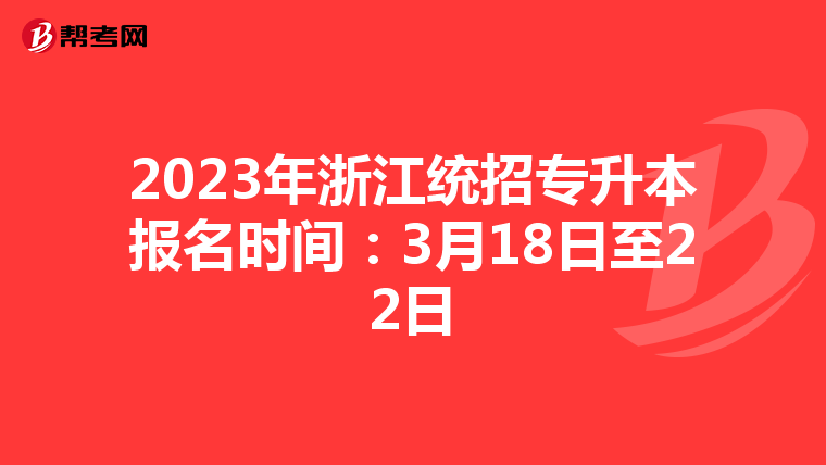 2023年浙江统招专升本报名时间：3月18日至22日