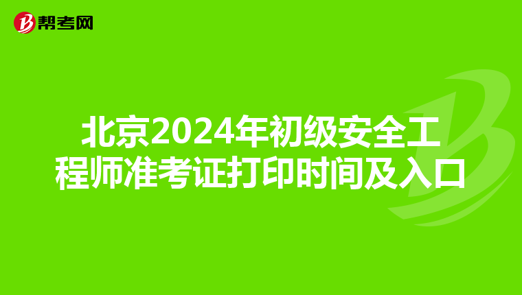 北京2024年初级安全工程师准考证打印时间及入口