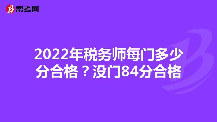 2022年税务师每门多少分合格？没门84分合格