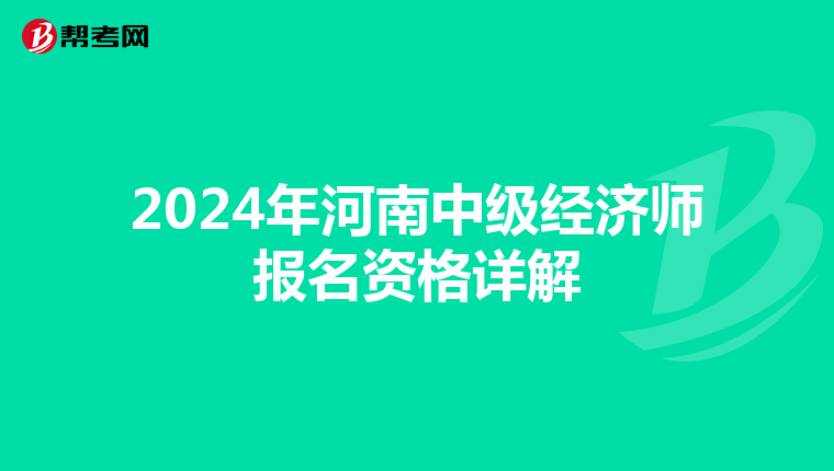 2024年河南中級經濟師報名資格詳解