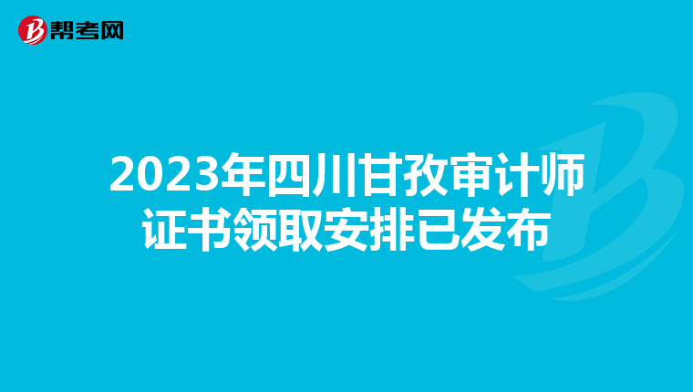 2023年四川甘孜審計(jì)師證書領(lǐng)取安排已發(fā)布