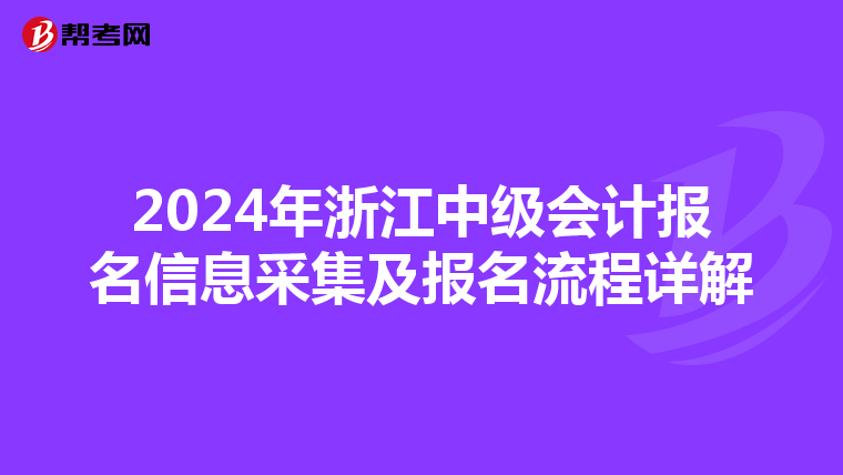 2024年浙江中級會計報名信息采集及報名流程詳解