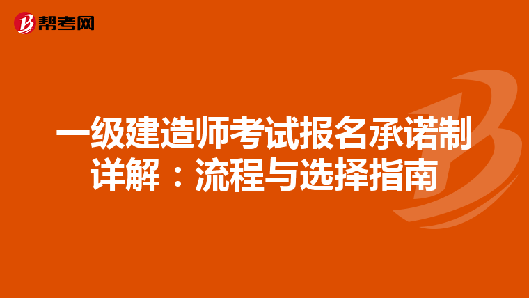一级建造师考试报名承诺制详解：流程与选择指南