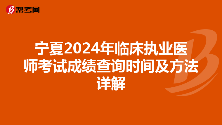 宁夏2024年临床执业医师考试成绩查询时间及方法详解