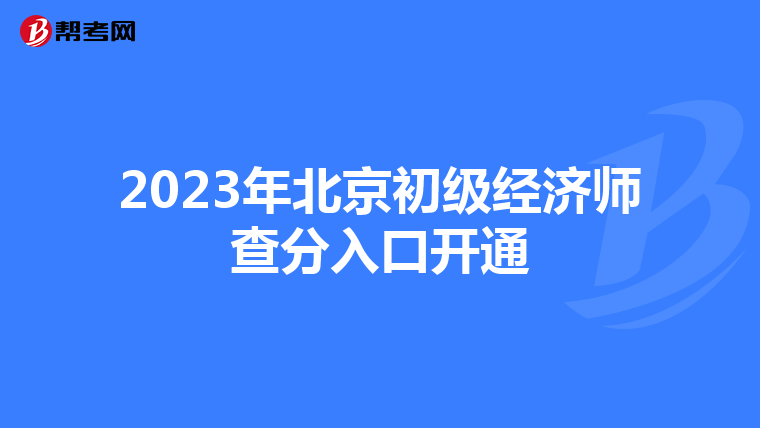 2023年北京初级经济师查分入口开通