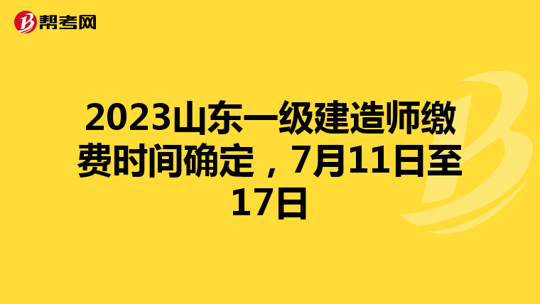 2023山东一级建造师缴费时间确定，7月11日至17日