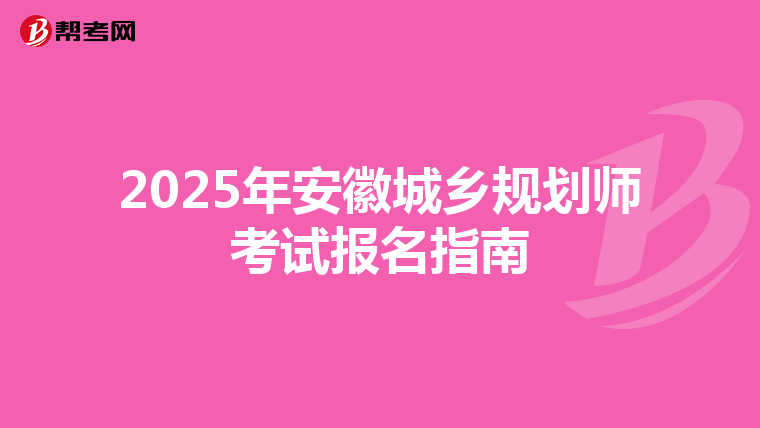 2025年安徽城乡规划师考试报名指南
