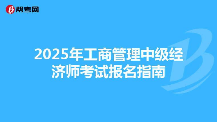 2025年工商管理中级经济师考试报名指南