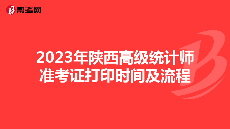 2023年陜西高級統計師準考證打印時間及流程