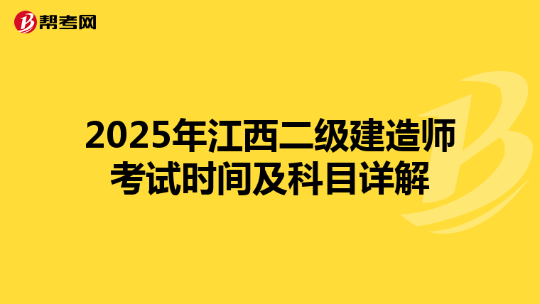 2025年江西二级建造师考试时间及科目详解