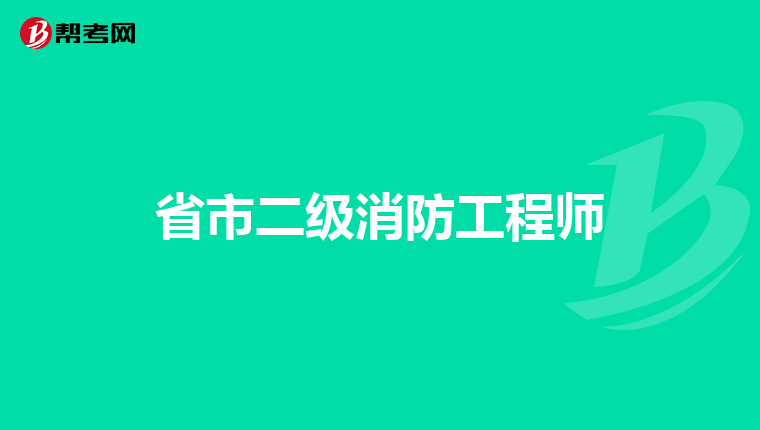 省市二级消防工程师