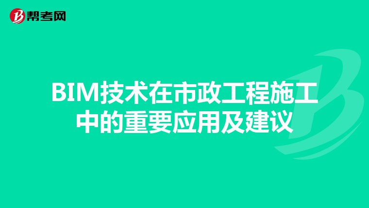 BIM技术在市政工程施工中的重要应用及建议
