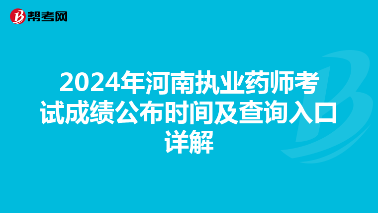 2024年河南执业药师考试成绩公布时间及查询入口详解