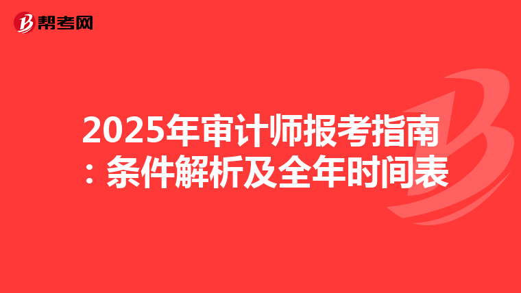 2025年审计师报考指南：条件解析及全年时间表