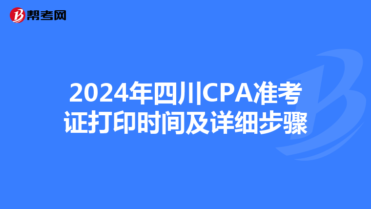 2024年四川CPA准考证打印时间及详细步骤