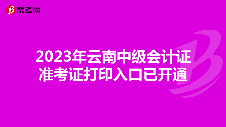 2023年云南中级会计证准考证打印入口已开通