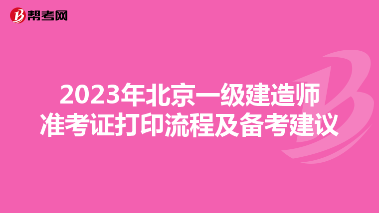 2023年北京一级建造师准考证打印流程及备考建议