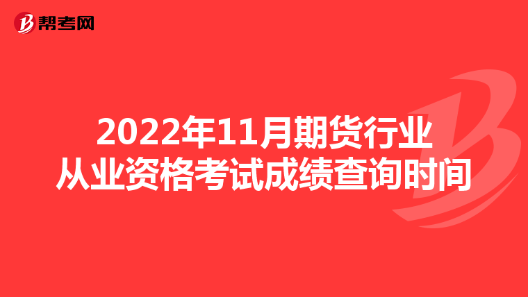2022年11月期货行业从业资格考试成绩查询时间