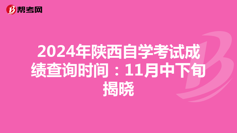2024年陕西自学考试成绩查询时间：11月中下旬揭晓
