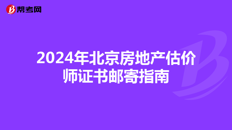 2024年北京房地產估價師證書郵寄指南