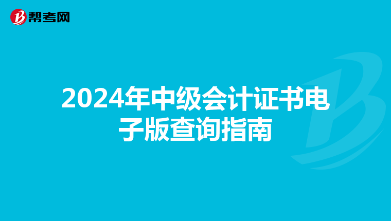 2024年中级会计证书电子版查询指南