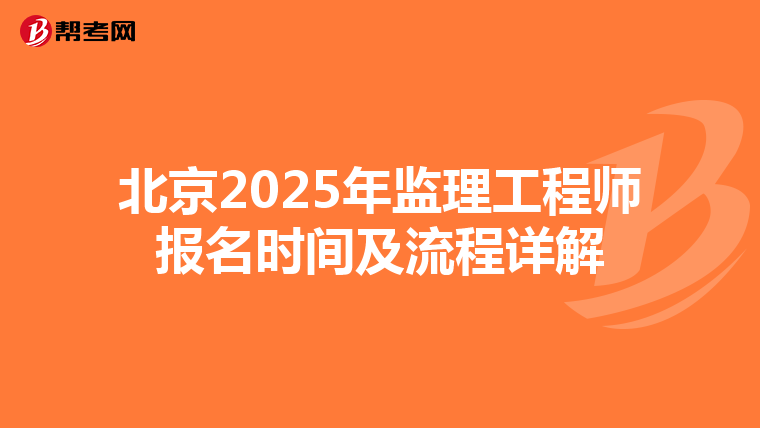 北京2025年监理工程师报名时间及流程详解