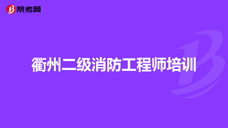 衢州二级消防工程师培训