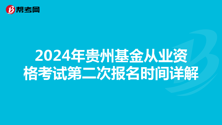 2024年貴州基金從業資格考試第二次報名時間詳解