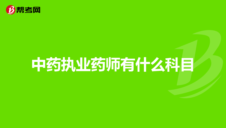 中药执业药师有什么科目