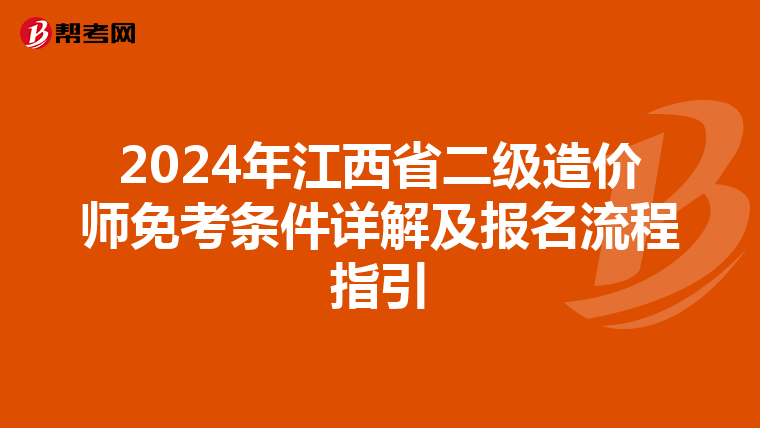 2024年江西省二级造价师免考条件详解及报名流程指引