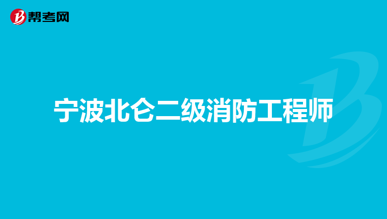宁波北仑二级消防工程师