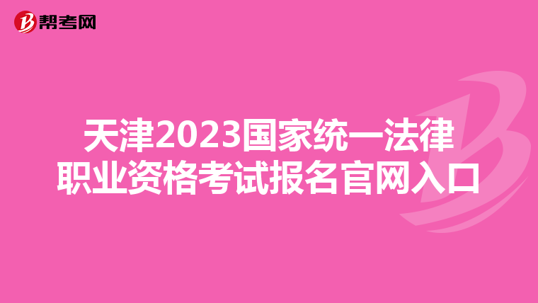 天津2023国家统一法律职业资格考试报名官网入口