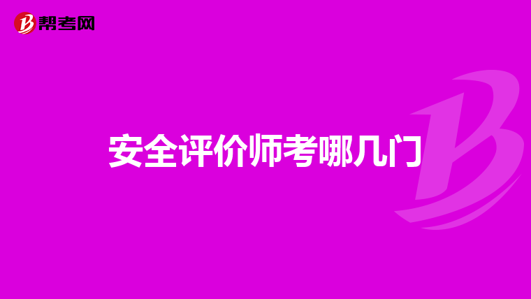 安全評(píng)價(jià)師考哪幾門