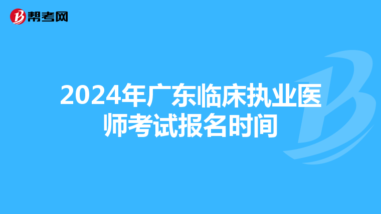 2024年广东临床执业医师考试报名时间