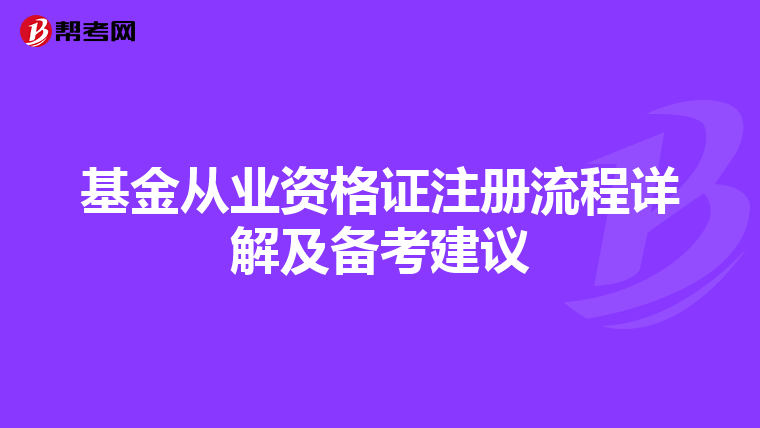 基金從業資格證注冊流程詳解及備考建議
