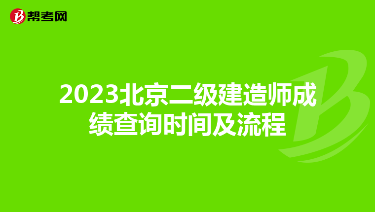 2023北京二级建造师成绩查询时间及流程