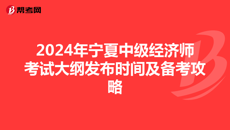 2024年宁夏中级经济师考试大纲发布时间及备考攻略
