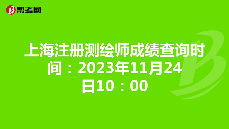 上海注冊測繪師成績查詢時間：2023年11月24日10：00