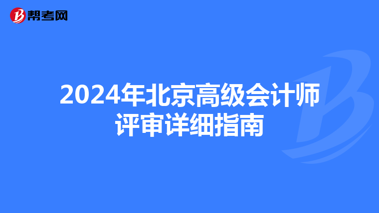 2024年北京高級(jí)會(huì)計(jì)師評(píng)審詳細(xì)指南