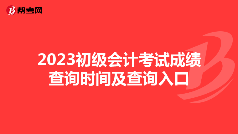 2023初級(jí)會(huì)計(jì)考試成績查詢時(shí)間及查詢?nèi)肟? align=