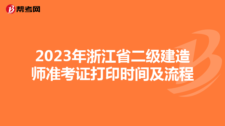 2023年浙江省二级建造师准考证打印时间及流程